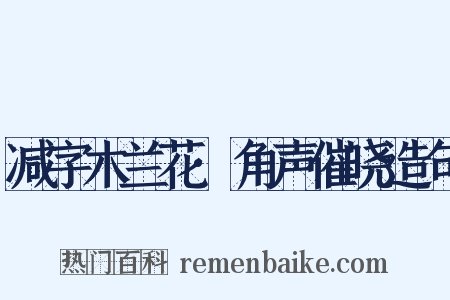 减字木兰花·角声催晓造句是什么意思的图片